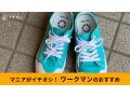 【＃ワークマン女子】「キャンバススニーカー」はターコイズの限定カラーがおしゃれ！