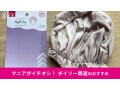 【ダイソー】「ナイトキャップ」はヘアケアにおすすめ！選べるショート、ロング用◎