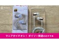【ダイソー】「マイク付ハイレゾ対応イヤホン」は高音質で驚き！500円で優秀