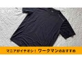 ワークマンの「氷撃冷感(R)-10℃半袖Tシャツ」は580円で涼しい！暑さ対策◎