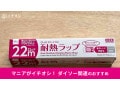 【ダイソー】「ぴったりくっつく耐熱ラップ」は安い！切り口迷子対策◎売り場と使い方