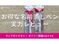【ダイソー】「名前消しペン便利グッズ」本当に消せるかレビュー！100円の実力派◎