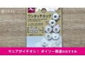 【ダイソー】糸と針なしにスナップボタンをつけられる「ワンタッチホック」の使い方
