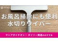 【ダイソー】「水切りワイパー」を使ってみたレビュー！お風呂掃除にも便利でおすすめ