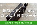 【セリア】「カラビナ付きポーチ」で小物の持ち運びラク！バッグにつけて取り出し簡単