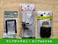 【セリア】「ルーペ」はメガネに取付、持ち運びラクラクで個性的！おすすめ便利グッズ