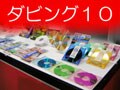 図解！ 「ダビング10」とは？