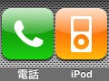 iPhone～音楽再生中に着信したら?