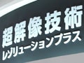 薄型テレビの「超解像」とは？（画像付き）