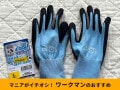 【ワークマン】冷感手袋「COOL特殊ゴム背抜き手首ショート手袋」で夏作業も快適に