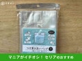 【セリア】「つけ置き洗いバッグ」を水を入れてレビュー！漏れ対策◎使い方と売り場