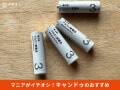 【キャンドゥ】「電池」は台風対策＆防災グッズに優秀♪100円の4種類＋αレビュー