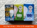 【キャンドゥ】格安＆便利で驚き♪「電球」ストックにもおすすめの5種類比較レビュー