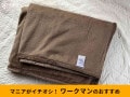 【ワークマン】ふわふわダブル毛布みたい「メディヒール(R)ウォームブランケット」