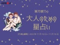 ふたご座さんの「今週の運勢」！ 章月綾乃の【大人のための星占い】（2025年11月10日～11月16日）