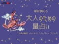 かに座さんの「今週の運勢」！ 章月綾乃の【大人のための星占い】（2025年11月10日～11月16日）