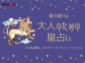 しし座さんの「今週の運勢」！ 章月綾乃の【大人のための星占い】（2025年11月10日～11月16日）