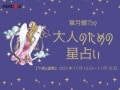 おとめ座さんの「今週の運勢」！ 章月綾乃の【大人のための星占い】（2025年11月10日～11月16日）