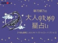 さそり座さんの「今週の運勢」！ 章月綾乃の【大人のための星占い】（2025年11月10日～11月16日）