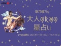 いて座さんの「今週の運勢」！ 章月綾乃の【大人のための星占い】（2025年11月10日～11月16日）