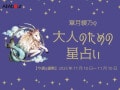 やぎ座さんの「今週の運勢」！ 章月綾乃の【大人のための星占い】（2025年11月10日～11月16日）