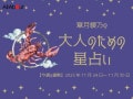 かに座さんの「今週の運勢」！ 章月綾乃の【大人のための星占い】（2025年11月24日～11月30日）
