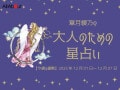 おとめ座さんの「今週の運勢」！ 章月綾乃の【大人のための星占い】（2025年12月1日～12月7日）