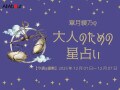 てんびん座さんの「今週の運勢」！ 章月綾乃の【大人のための星占い】（2025年12月1日～12月7日）
