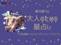 いて座さんの「今週の運勢」！ 章月綾乃の【大人のための星占い】（2025年12月1日～12月7日）