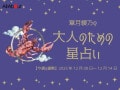 かに座さんの「今週の運勢」！ 章月綾乃の【大人のための星占い】（2025年12月8日～12月14日）