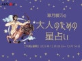 いて座さんの「今週の運勢」！ 章月綾乃の【大人のための星占い】（2025年12月8日～12月14日）