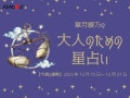 てんびん座さんの「今週の運勢」！ 章月綾乃の【大人のための星占い】（2025年12月15日～12月21日）
