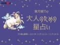 おひつじ座さんの「今週の運勢」！ 章月綾乃の【大人のための星占い】（2025年12月22日～12月28日）