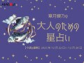 うお座さんの「今週の運勢」！ 章月綾乃の【大人のための星占い】（2025年12月22日～12月28日）