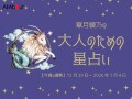 やぎ座さんの「今週の運勢」！ 章月綾乃の【大人のための星占い】（12月29日～2026年1月4日）