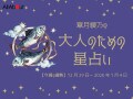 うお座さんの「今週の運勢」！ 章月綾乃の【大人のための星占い】（12月29日～2026年1月4日）