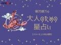 2026年上半期の運勢「かに座（蟹座）」 章月綾乃の【大人のための星占い】