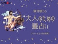 2026年上半期の運勢「いて座（射手座）」 章月綾乃の【大人のための星占い】