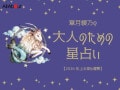 2026年上半期の運勢「やぎ座（山羊座）」 章月綾乃の【大人のための星占い】