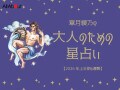 2026年上半期の運勢「みずがめ座（水瓶座）」 章月綾乃の【大人のための星占い】