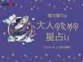 2026年上半期の運勢「うお座（魚座）」 章月綾乃の【大人のための星占い】