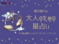 てんびん座さんの「今週の運勢」！ 章月綾乃の【大人のための星占い】（2026年1月5日～1月11日）