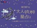 さそり座さんの「今週の運勢」！ 章月綾乃の【大人のための星占い】（2026年1月5日～1月11日）