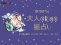 やぎ座さんの「今週の運勢」！ 章月綾乃の【大人のための星占い】（2026年1月12日～1月18日）