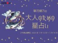 うお座さんの「今週の運勢」！ 章月綾乃の【大人のための星占い】（2026年1月12日～1月18日）