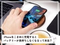 Q.iPhoneを“こまめに”充電すると「バッテリーが長持ちしなくなる」って本当ですか？