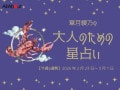 かに座さんの「今週の運勢」！ 章月綾乃の【大人のための星占い】（2026年2月23日～3月1日）
