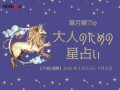 しし座さんの「今週の運勢」！ 章月綾乃の【大人のための星占い】（2026年3月2日～3月8日）