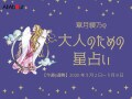 おとめ座さんの「今週の運勢」！ 章月綾乃の【大人のための星占い】（2026年3月2日～3月8日）