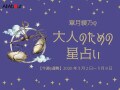 てんびん座さんの「今週の運勢」！ 章月綾乃の【大人のための星占い】（2026年3月2日～3月8日）